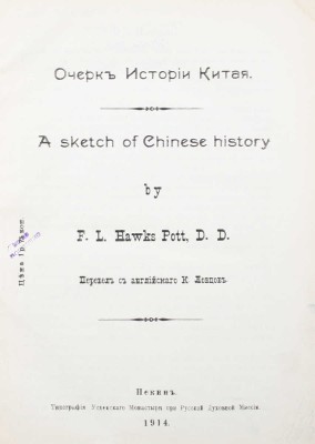 Потт Ф.Л.Х. Очерк истории Китая. A sketch of Chinese history. Пекин, 1914.
